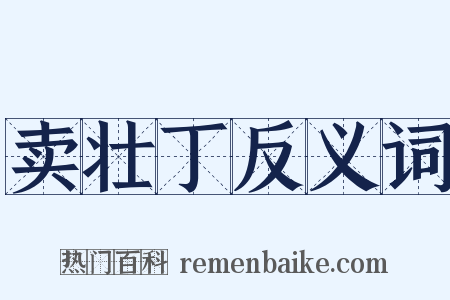 卖壮丁反义词是什么意思的图片